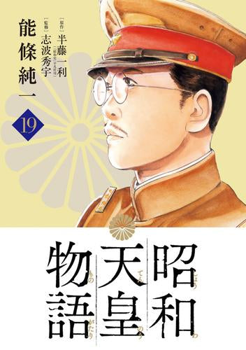 昭和天皇物語(1-19巻 最新刊)