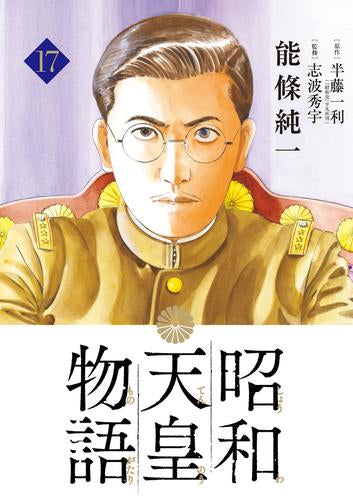 昭和天皇物語 (1-17巻 最新刊) – world-manga10