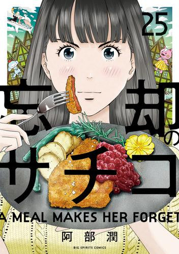 忘却のサチコ (1-25巻 最新刊)