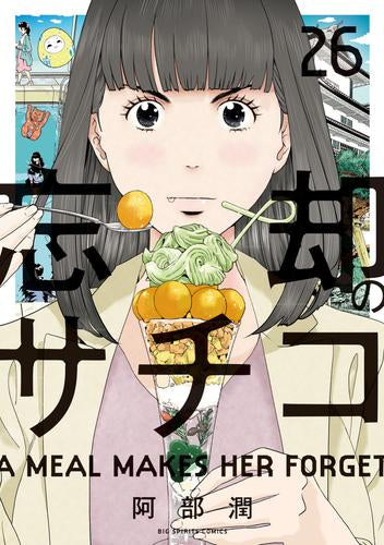 忘却のサチコ (1-26巻 最新刊)