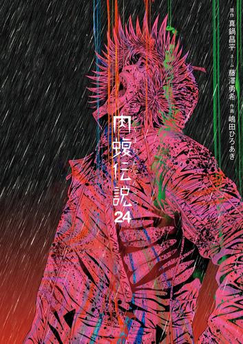 闇金ウシジマくん 外伝 肉蝮伝説 (1-24巻 最新刊)