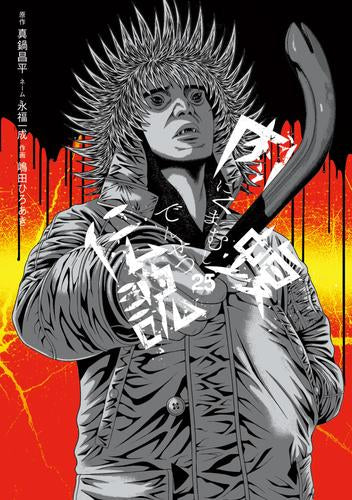 闇金ウシジマくん 外伝 肉蝮伝説 (1-25巻 最新刊)