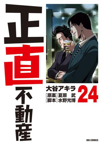 正直不動産 (1-24巻 最新刊)