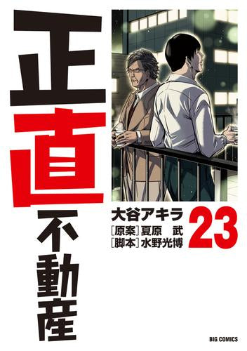 正直不動産 (1-23巻 最新刊)