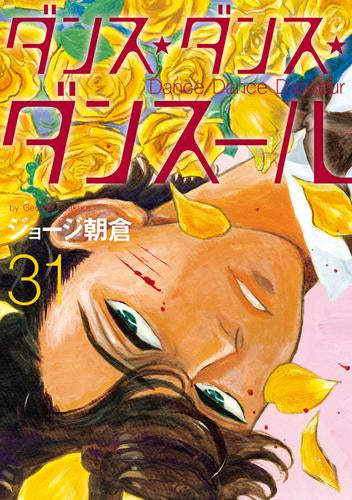 ダンス・ダンス・ダンスール (1-31巻 最新刊)