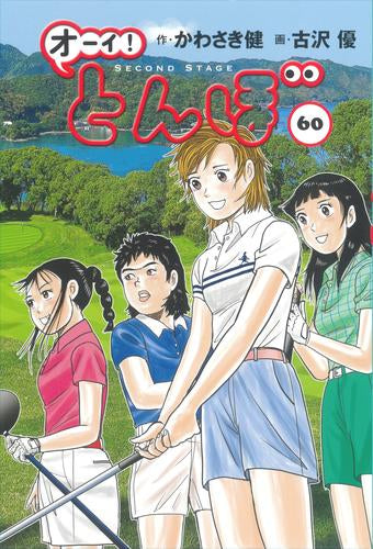 オーイ!とんぼ (1-60巻 最新刊)