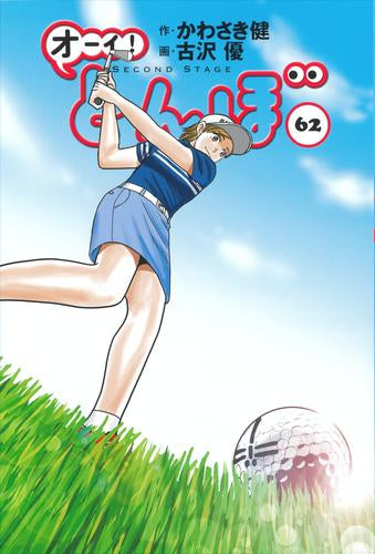 オーイ!とんぼ (1-62巻 最新刊)