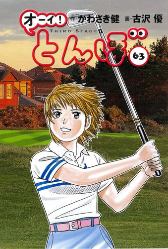 オーイ!とんぼ (1-63巻 最新刊)
