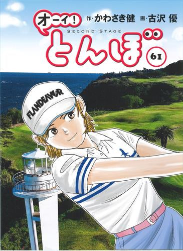 オーイ!とんぼ (1-61巻 最新刊)