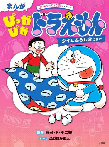 まんが ぴっかぴかドラえもん タイムふろしきのまき はじめてのひとり