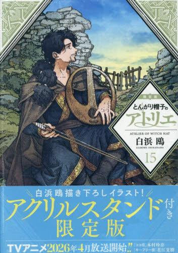とんがり帽子のアトリエ(15) 限定版