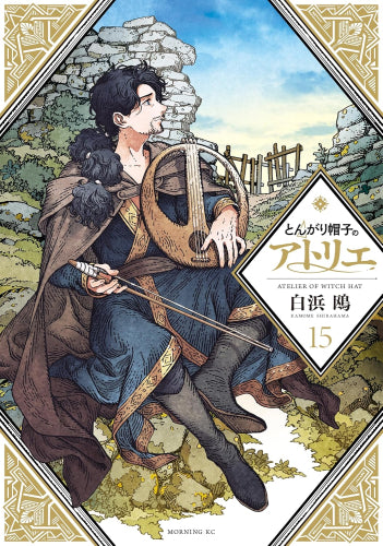 とんがり帽子のアトリエ (1-15巻 最新刊)