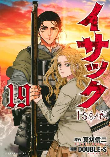 イサック (1-19巻 全巻)