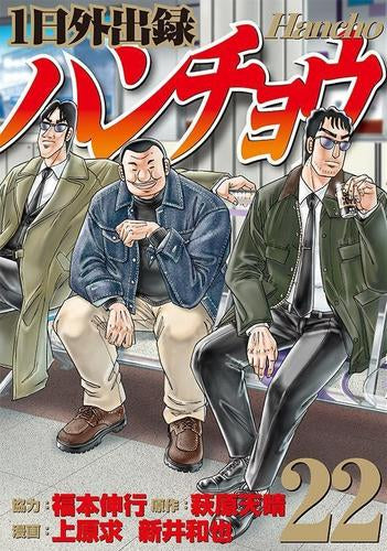 1日外出録ハンチョウ (1-22巻 最新刊)