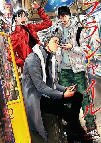 フラジャイル (1-32巻 最新刊)