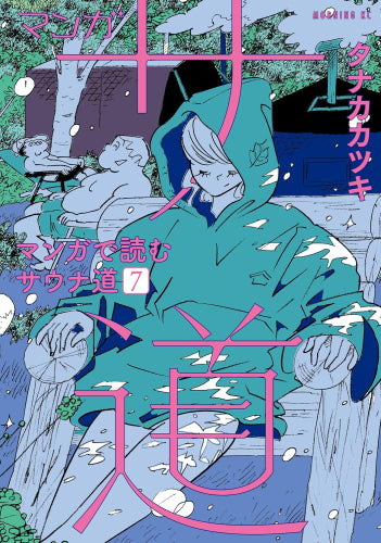 マンガ サ道~マンガで読むサウナ道~ (1-7巻 最新刊)