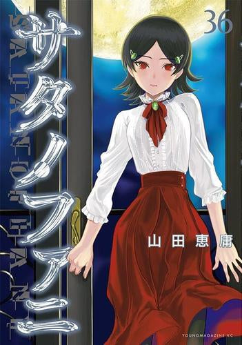 サタノファニ (1-36巻 最新刊)