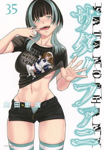 サタノファニ (1-35巻 最新刊)