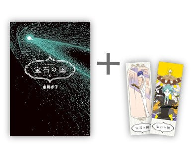 宝石の国　全巻セット　特装版含む 宝石の国[完結] 全巻(1-13)セット 全巻新品 -の商品詳細 | 蔦屋書店