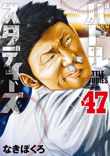 バトルスタディーズ (1-47巻 最新刊)