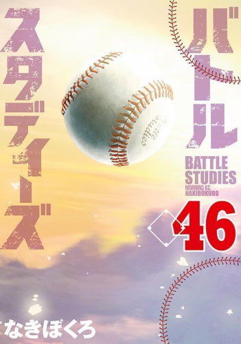 バトルスタディーズ (1-50巻 最新刊)
