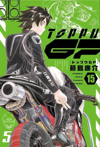 トップウGP (1-15巻 最新刊)