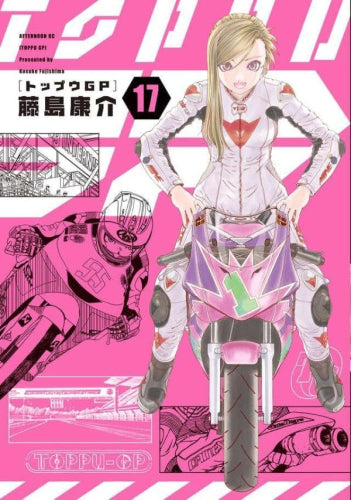 トップウGP (1-17巻 最新刊)