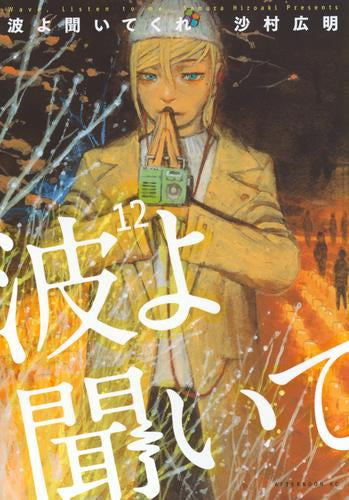 波よ聞いてくれ (1-12巻 最新刊)