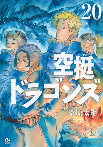 空挺ドラゴンズ (1-21巻 最新刊)