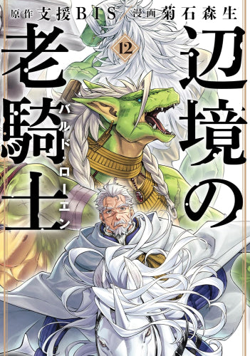 辺境の老騎士 バルド・ローエン (1-12巻 最新刊)