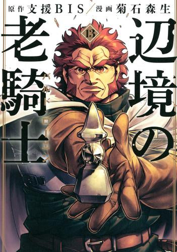 辺境の老騎士 バルド・ローエン (1-13巻 最新刊)
