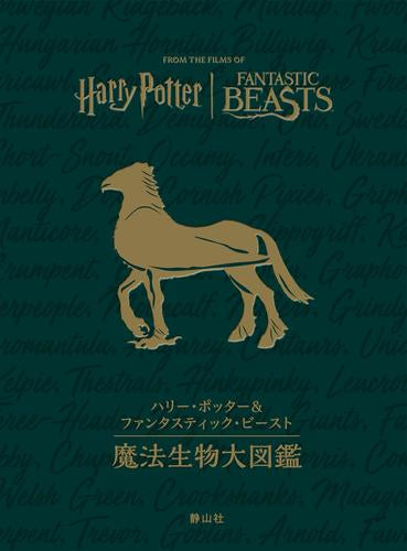 ハリー・ポッター 魔法生物・ワールド大図鑑 ハリー・ポッター魔法生物大図鑑 (ハリー・ポッター大図鑑) | ジョディ