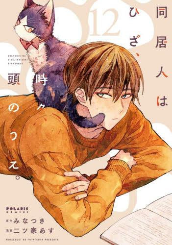 同居人はひざ、時々、頭のうえ。 (1-12巻 最新刊)