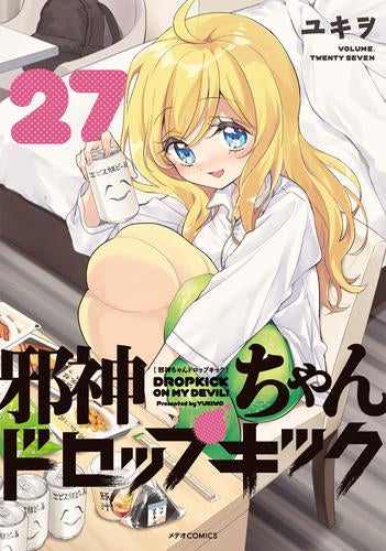 邪神ちゃんドロップキック (1-27巻 最新刊)