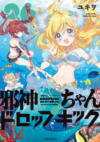 邪神ちゃんドロップキック (1-26巻 最新刊)