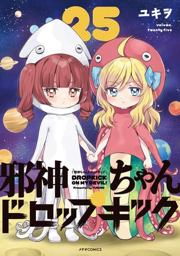 邪神ちゃんドロップキック (1-25巻 最新刊)