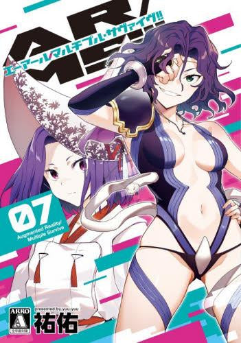 AR/MS!!(エーアール・マルチプルサヴァイヴ) (1-7巻 最新刊)