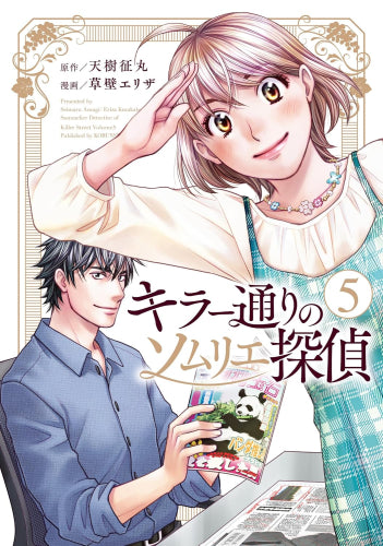キラー通りのソムリエ探偵 (1-5巻 最新刊)