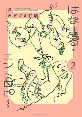 はなまる・エントロピー (1-2巻 最新刊)