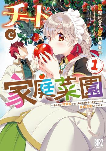 チートで家庭菜園 多分私が精霊姫だけど、他に名乗り出た者がいるので、家庭菜園しちゃいます (1-2巻 最新刊)