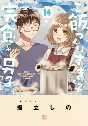 ご飯つくりすぎ子と完食系男子 (1-14巻 全巻)