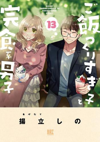 ご飯つくりすぎ子と完食系男子 (1-13巻 最新刊)