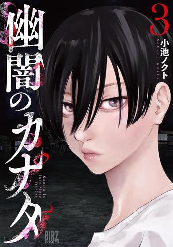 幽闇のカナタ(1-3巻 全巻)