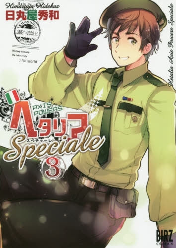 ヘタリア Axis Powers Speciale (1-3巻 最新刊)