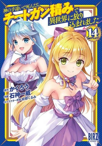 神の手違いで死んだらチートガン積みで異世界に放り込まれました (1-14巻 最新刊)