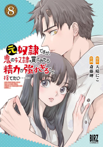 元奴隷ですが、鬼の奴隷を買ってみたら精力が強すぎるので捨てたい…… (1-8巻 最新刊)
