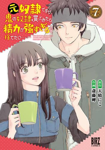 元奴隷ですが、鬼の奴隷を買ってみたら精力が強すぎるので捨てたい…… (1-7巻 最新刊)