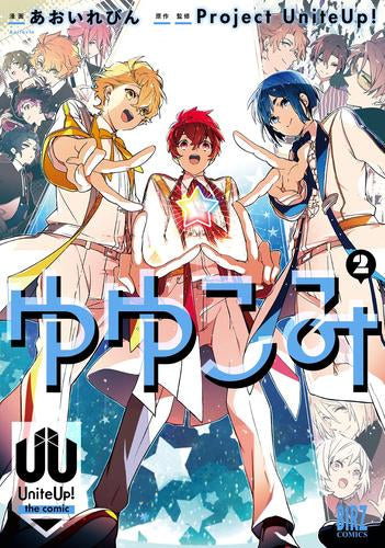 ゆゆこみ ~UniteUp! the comic~ (1-2巻 最新刊)