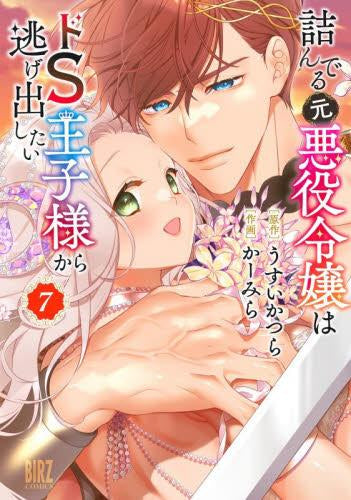 詰んでる元悪役令嬢はドS王子様から逃げ出したい (1-7巻 最新刊)