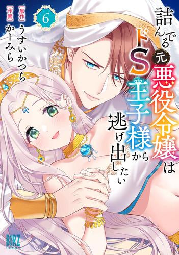 詰んでる元悪役令嬢はドS王子様から逃げ出したい (1-6巻 最新刊)
